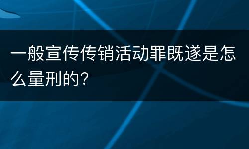 一般宣传传销活动罪既遂是怎么量刑的?
