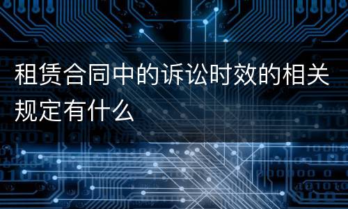 租赁合同中的诉讼时效的相关规定有什么