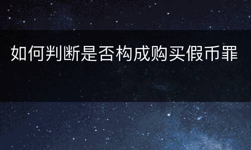 如何判断是否构成购买假币罪
