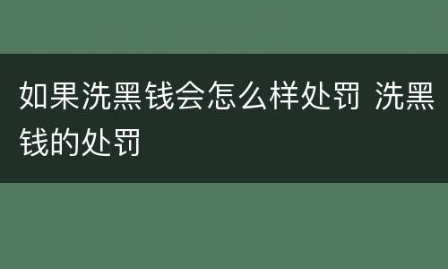 如果洗黑钱会怎么样处罚 洗黑钱的处罚