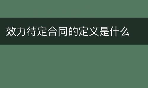 效力待定合同的定义是什么