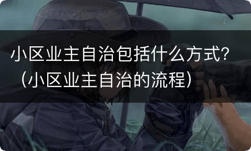 小区业主自治包括什么方式？（小区业主自治的流程）