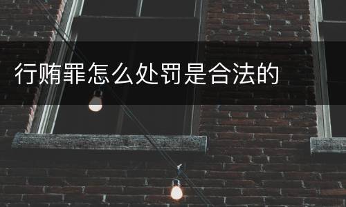 行贿罪怎么处罚是合法的