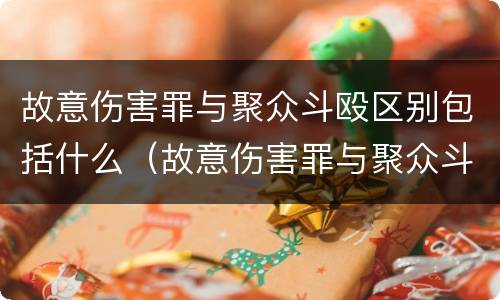 故意伤害罪与聚众斗殴区别包括什么（故意伤害罪与聚众斗殴区别包括什么意思）