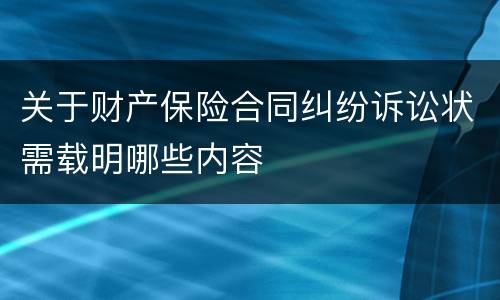 关于财产保险合同纠纷诉讼状需载明哪些内容