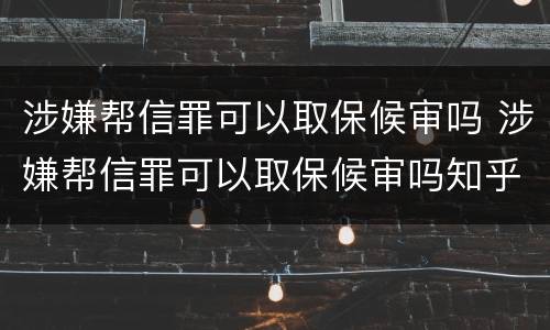 涉嫌帮信罪可以取保候审吗 涉嫌帮信罪可以取保候审吗知乎