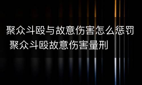聚众斗殴与故意伤害怎么惩罚 聚众斗殴故意伤害量刑