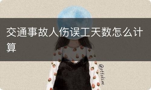 交通事故人伤误工天数怎么计算