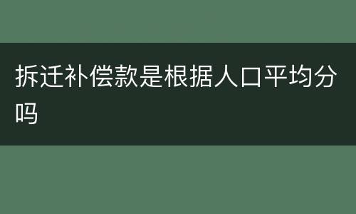 拆迁补偿款是根据人口平均分吗