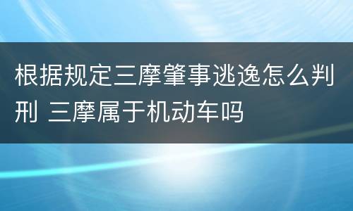 根据规定三摩肇事逃逸怎么判刑 三摩属于机动车吗
