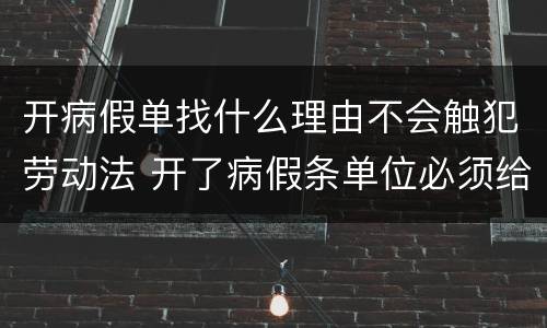 开病假单找什么理由不会触犯劳动法 开了病假条单位必须给假吗