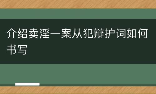 介绍卖淫一案从犯辩护词如何书写