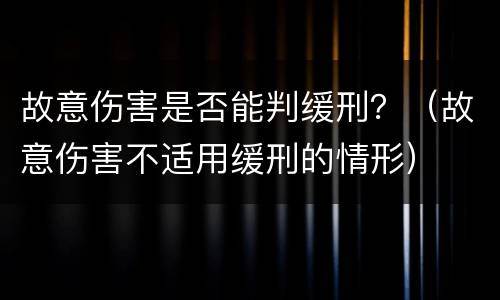 故意伤害是否能判缓刑？（故意伤害不适用缓刑的情形）