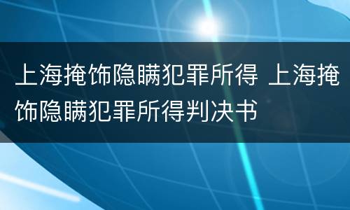 上海掩饰隐瞒犯罪所得 上海掩饰隐瞒犯罪所得判决书