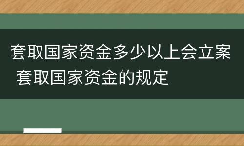 套取国家资金多少以上会立案 套取国家资金的规定