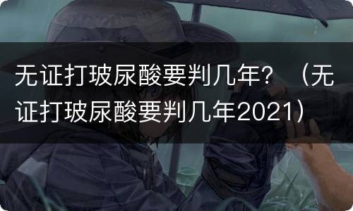 无证打玻尿酸要判几年？（无证打玻尿酸要判几年2021）