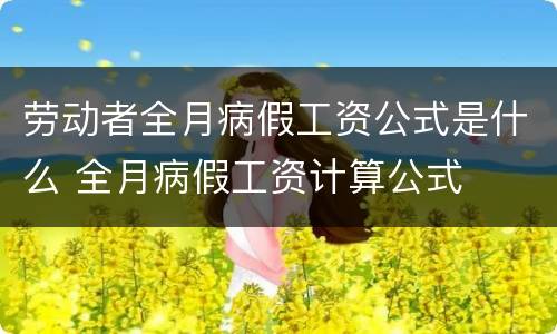 劳动者全月病假工资公式是什么 全月病假工资计算公式