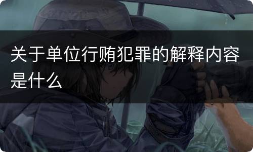 关于单位行贿犯罪的解释内容是什么