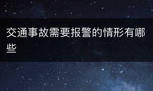 交通事故需要报警的情形有哪些