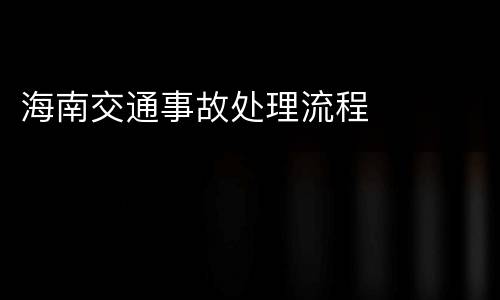 海南交通事故处理流程