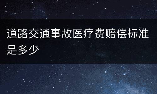 道路交通事故医疗费赔偿标准是多少