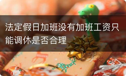 法定假日加班没有加班工资只能调休是否合理