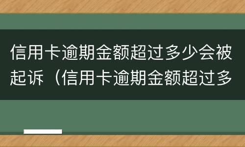信用卡逾期金额超过多少会被起诉（信用卡逾期金额超过多少会被起诉失信人员）