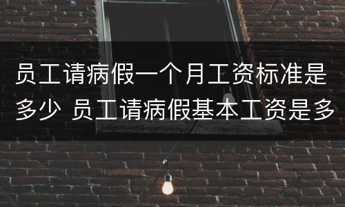 员工请病假一个月工资标准是多少 员工请病假基本工资是多少