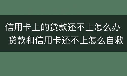 信用卡上的贷款还不上怎么办 贷款和信用卡还不上怎么自救