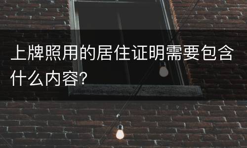 上牌照用的居住证明需要包含什么内容？