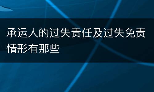 承运人的过失责任及过失免责情形有那些