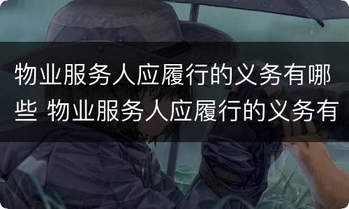 物业服务人应履行的义务有哪些 物业服务人应履行的义务有哪些呢