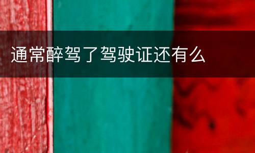 通常醉驾了驾驶证还有么
