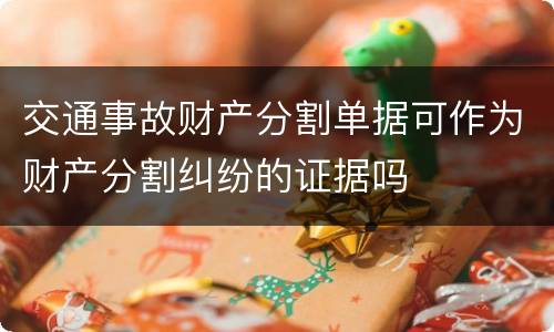 交通事故财产分割单据可作为财产分割纠纷的证据吗