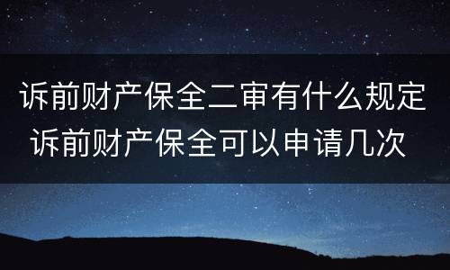 诉前财产保全二审有什么规定 诉前财产保全可以申请几次