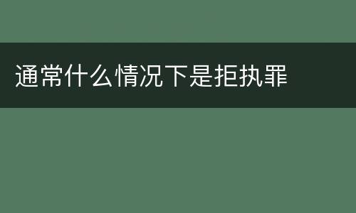 通常什么情况下是拒执罪