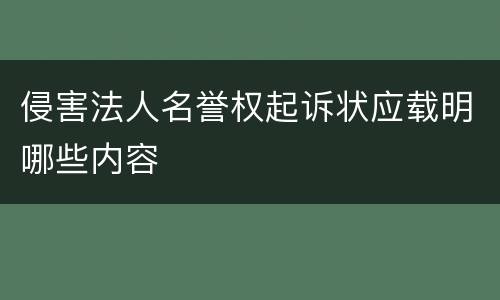 侵害法人名誉权起诉状应载明哪些内容