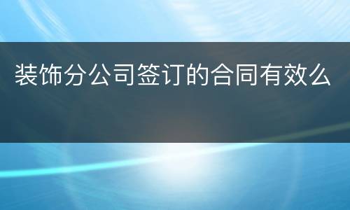 装饰分公司签订的合同有效么