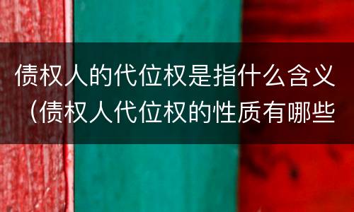 债权人的代位权是指什么含义（债权人代位权的性质有哪些）