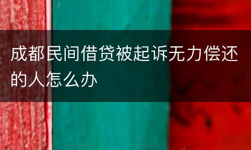 成都民间借贷被起诉无力偿还的人怎么办
