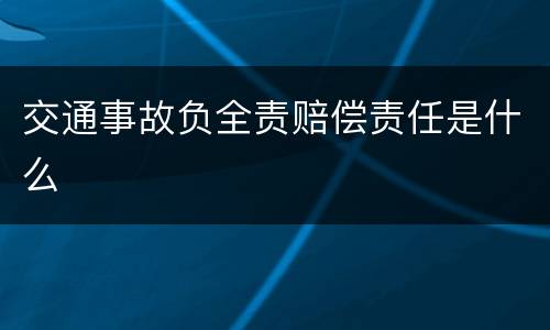 交通事故负全责赔偿责任是什么