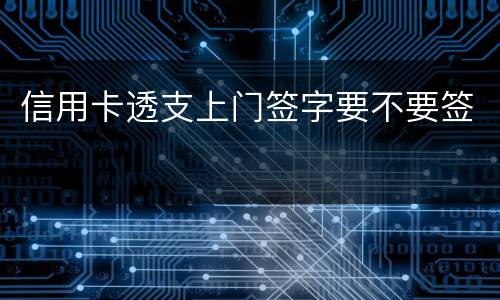 信用卡透支上门签字要不要签