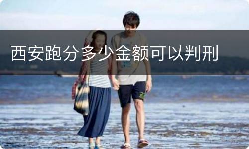 西安跑分多少金额可以判刑