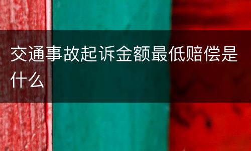 交通事故起诉金额最低赔偿是什么