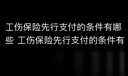 工伤保险先行支付的条件有哪些 工伤保险先行支付的条件有哪些呢