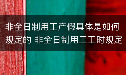 非全日制用工产假具体是如何规定的 非全日制用工工时规定