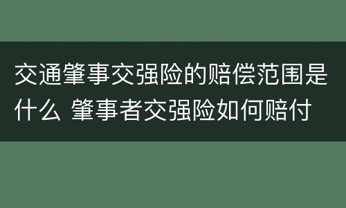 交通肇事交强险的赔偿范围是什么 肇事者交强险如何赔付