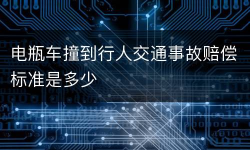 电瓶车撞到行人交通事故赔偿标准是多少
