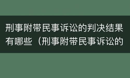 刑事附带民事诉讼的判决结果有哪些（刑事附带民事诉讼的判决结果有哪些内容）