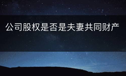 公司股权是否是夫妻共同财产